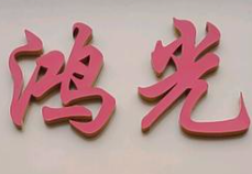鸿光火锅品牌logo