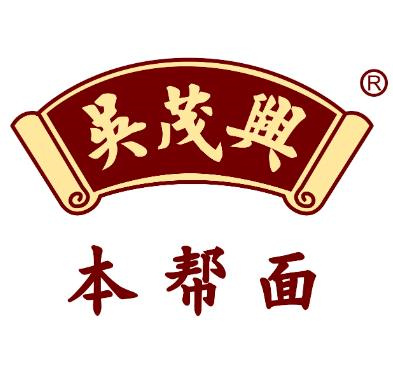 吴茂兴本帮面