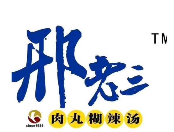 邢老三胡辣汤