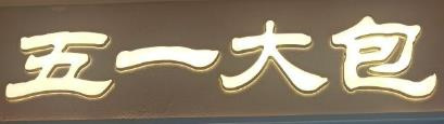 五一大包