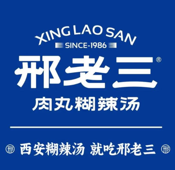 邢老三肉丸胡辣汤