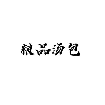 粮品汤包品牌logo