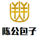 陈公包子