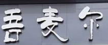吾麦尔牛肉面