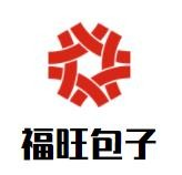 福旺包子