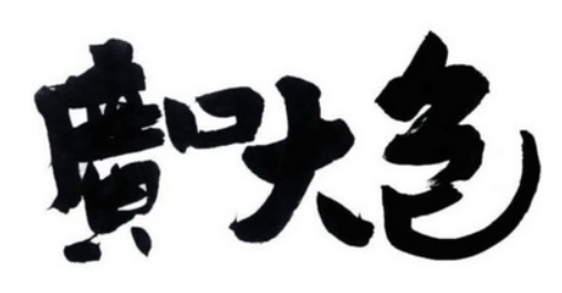 广口大包