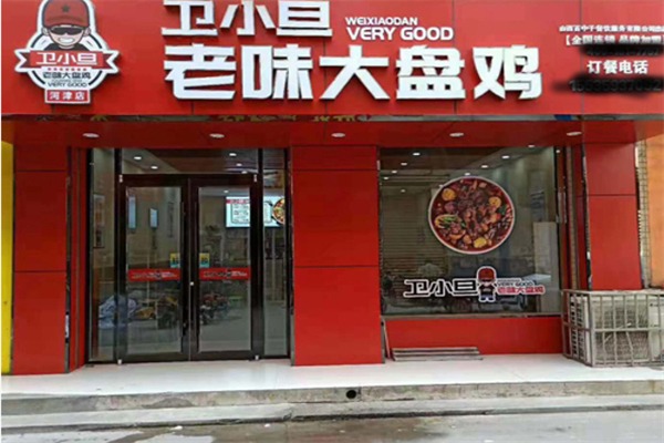 卫小旦大盘鸡