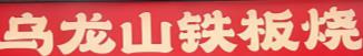 乌龙山特色铁板烧