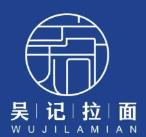 吴记拉面