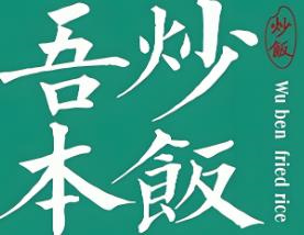 吾本炒饭品牌logo
