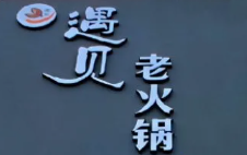 遇见老火锅