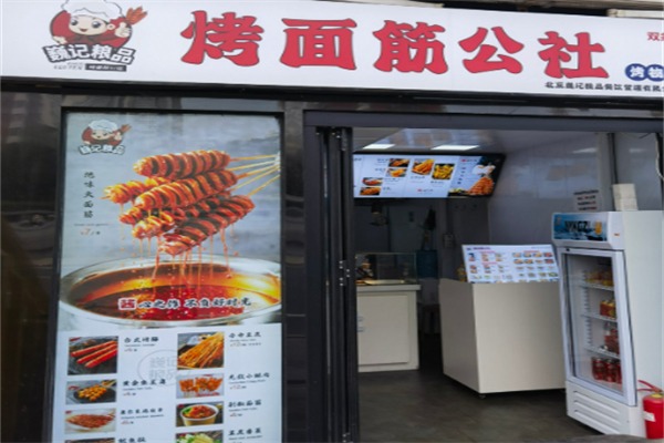 巍记粮品烤面筋公社