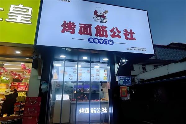 巍记粮品烤面筋公社
