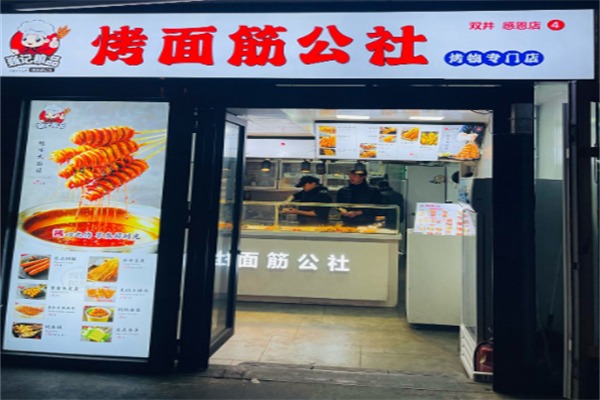 巍记粮品烤面筋公社