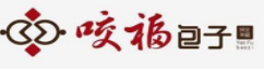咬福包子