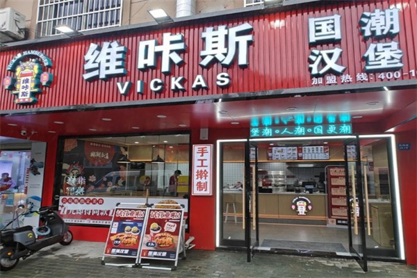 维咔斯国潮汉堡