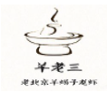 羊老三火锅