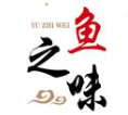 鱼之味火锅