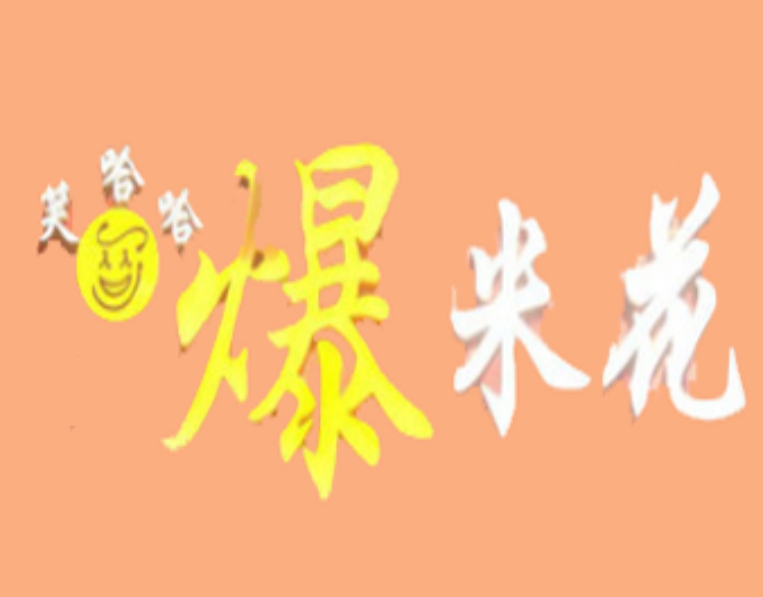 笑哈哈爆米花