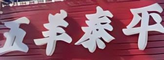 五羊泰平肉面馆