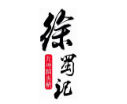 徐蜀记火锅