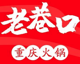 老巷口重庆火锅