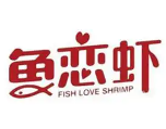 鱼恋虾火锅店