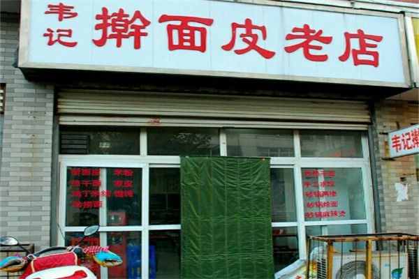 韦记擀面皮
