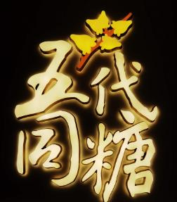 五代同糖甜品