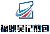 福鼎吴记煎包