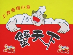 蟹天下