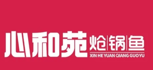 心和苑炝锅鱼