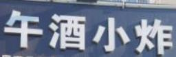 午酒小炸
