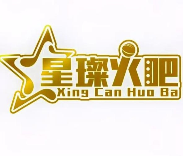 星璨火吧KTV聚会餐厅