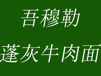 吾穆勒蓬灰牛肉面