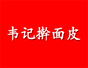韦记擀面皮
