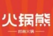 火锅熊串串火锅