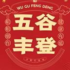 五谷丰登