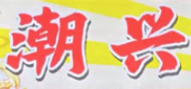潮兴火锅砂锅粥