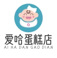 爱哈蛋糕店