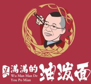 吴满满的油泼面