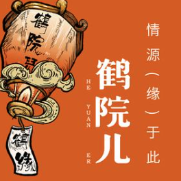 鹤院儿火锅