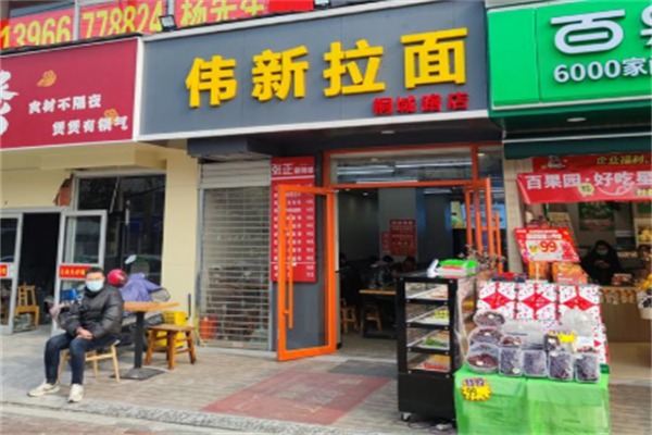 伟新拉面