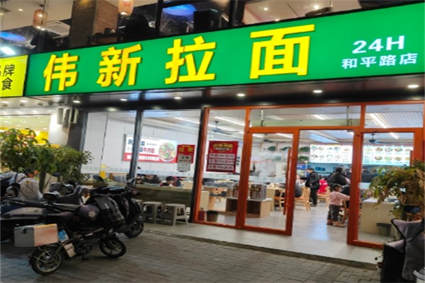伟新拉面