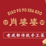 肖婆婆砂锅