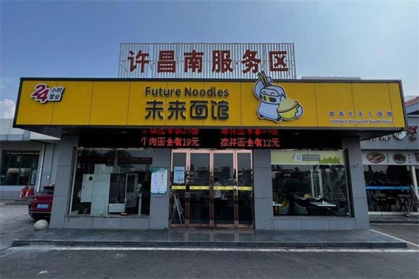 未来面馆