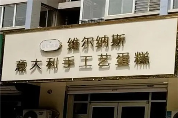 维尔纳斯意大利手工艺蛋糕
