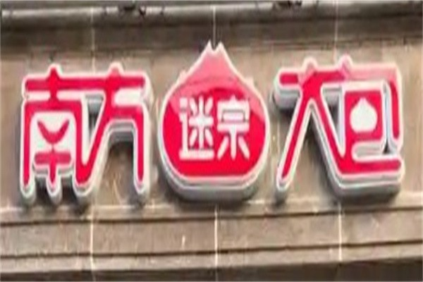 南方迷宗大包
