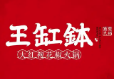 王缸钵重庆老火锅