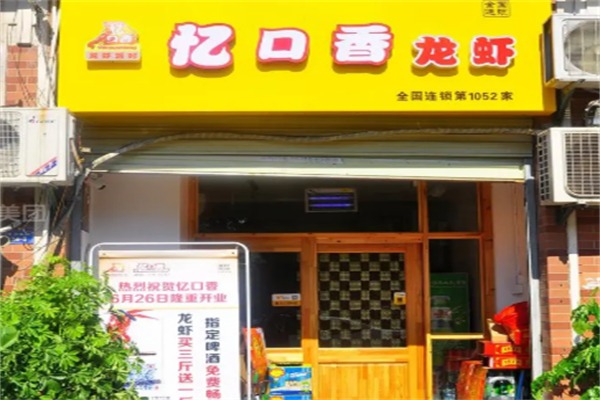忆口香小龙虾